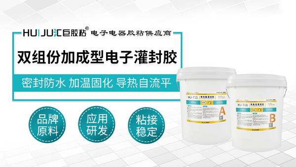 匯巨雙組份加成型電子灌封膠
