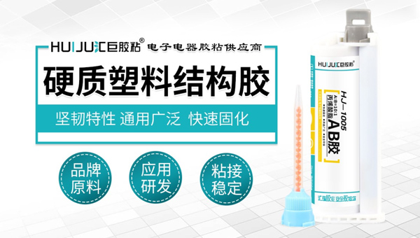 匯巨硬質塑料結構膠