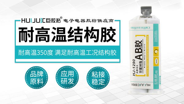 匯巨耐高溫結構膠