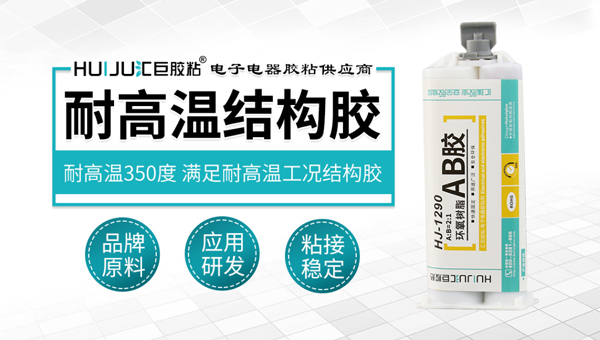 匯巨高溫環氧結構膠