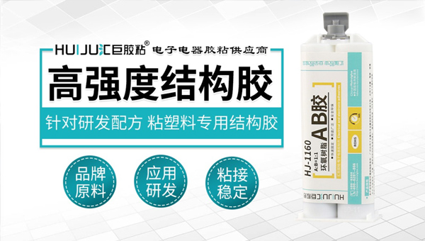 匯巨高強度結構膠