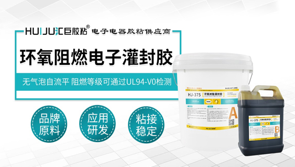 環氧阻燃電子灌封膠