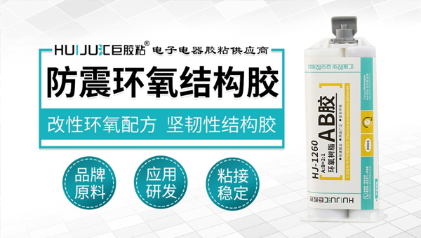 防震環氧結構膠