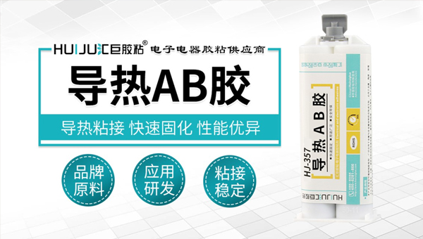 導熱AB膠