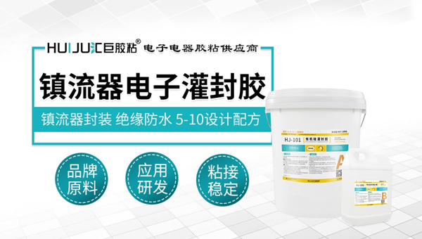 HJ-101有機矽灌封膠