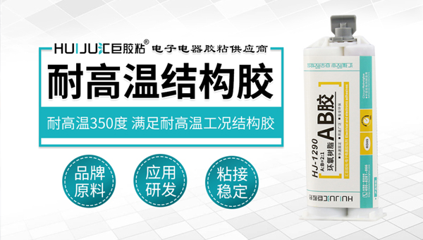 HJ-1290高溫結構膠
