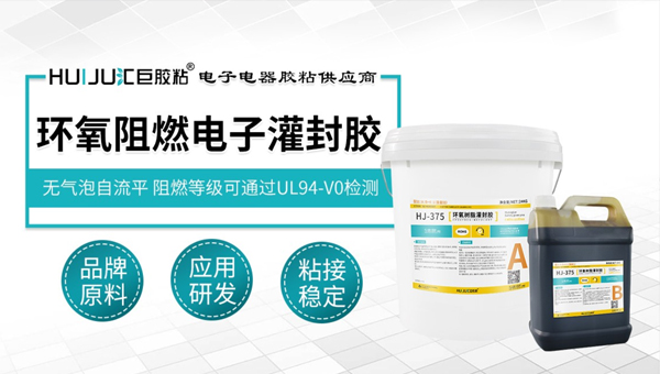環氧阻燃電子灌封膠