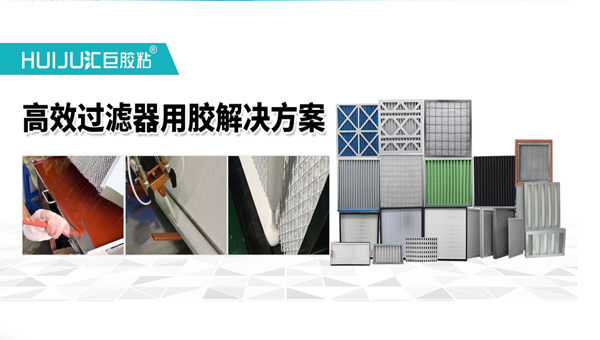 高溫高效過濾器密封膠