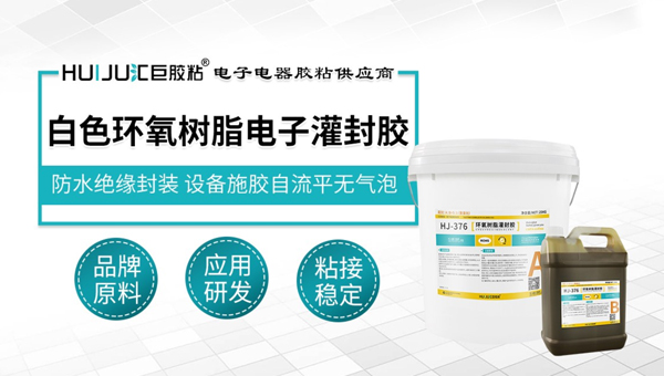 白色環氧電子灌封膠