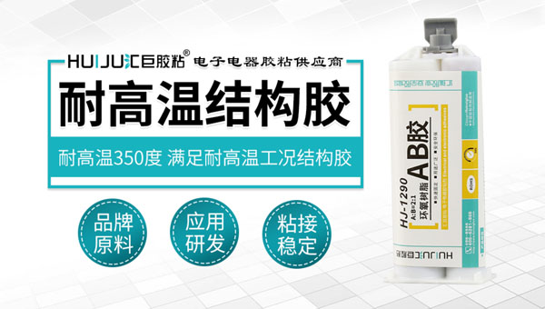 高溫環氧結構膠