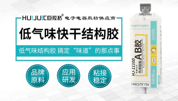 低氣味丙烯酸結構膠