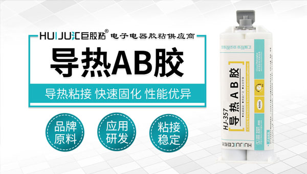 導熱AB膠