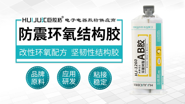 防震環氧結構膠