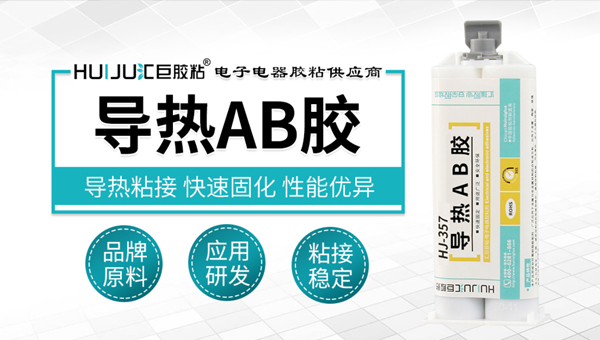 匯巨導熱AB膠