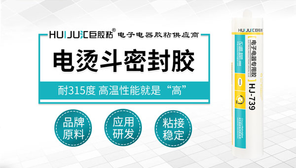 電熨鬥密封膠