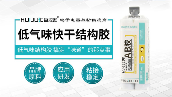 低氣味丙烯酸結構膠