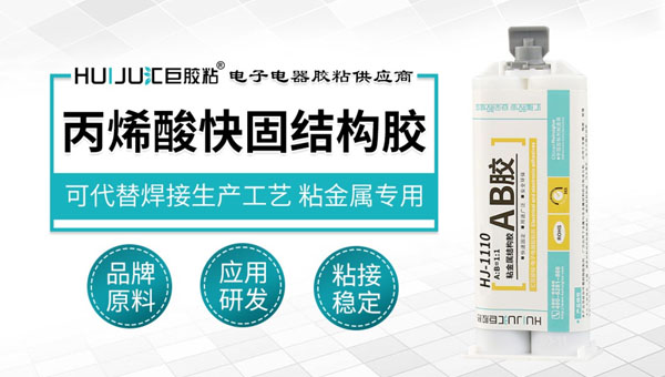 丙烯酸快固結構膠