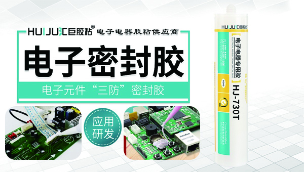 電子產(chan) 品密封膠