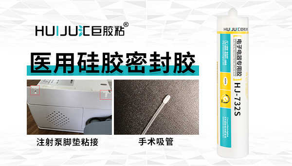 醫療設備密封膠