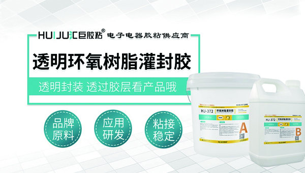 匯巨電子專(zhuan) 用灌封膠