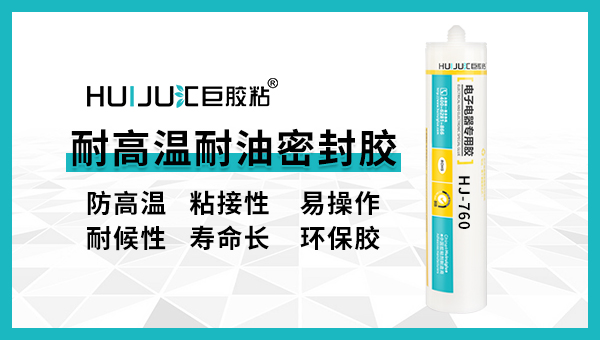 高溫密封膠使用方法