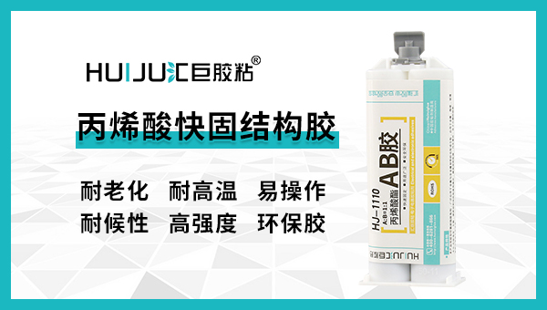 匯巨高柔韌結構膠