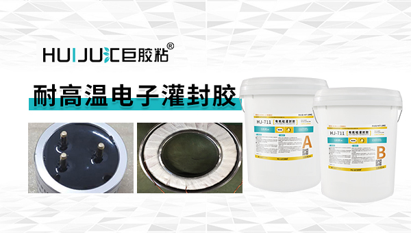 芯片保護封裝膠