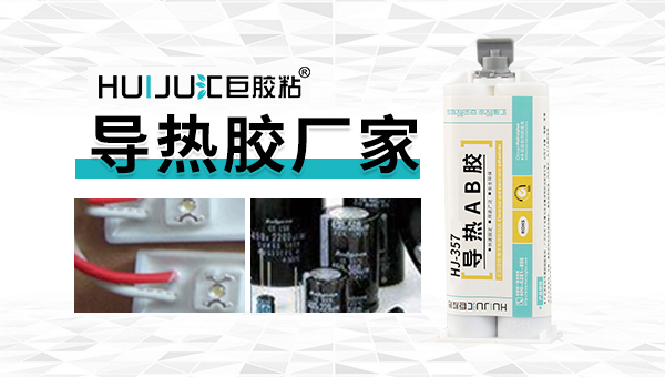 耐熱膠粘劑導熱性能