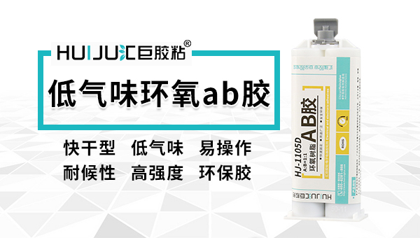 塑料玩具低氣味結構膠膠粘劑