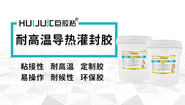 耐高溫導熱灌封膠.jpg