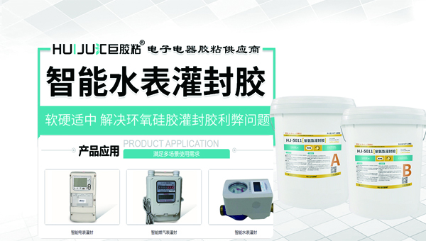 求購水表灌封膠