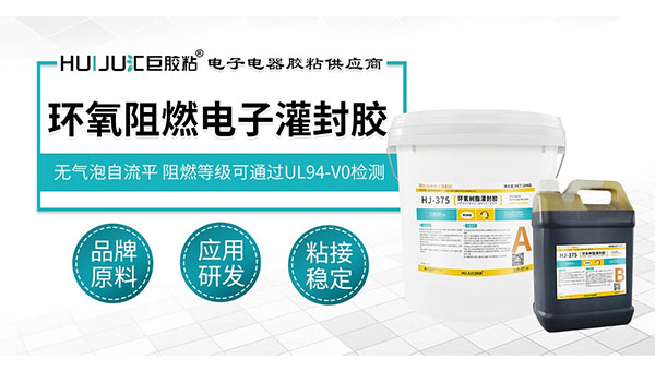 HJ-375環氧阻燃電子灌封膠.jpg