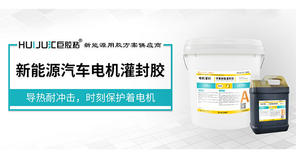新能源汽車電機灌封膠.jpg