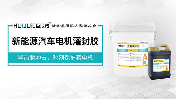 新能源汽車電機灌封膠