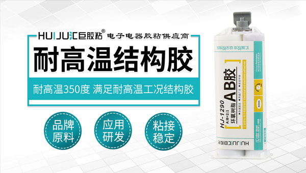 耐高溫結構膠