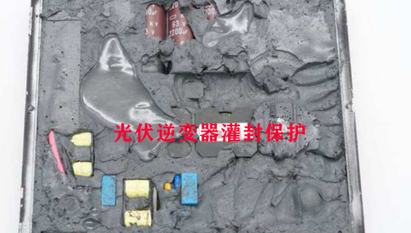 光伏逆變器灌封膠