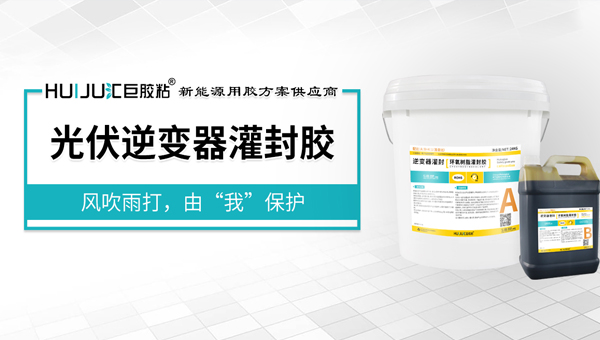 光伏逆變器灌封膠