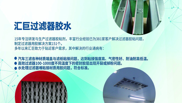 高效過濾器膠粘劑