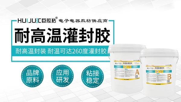 耐高溫電子灌封膠