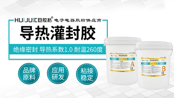 耐高溫導熱灌封膠