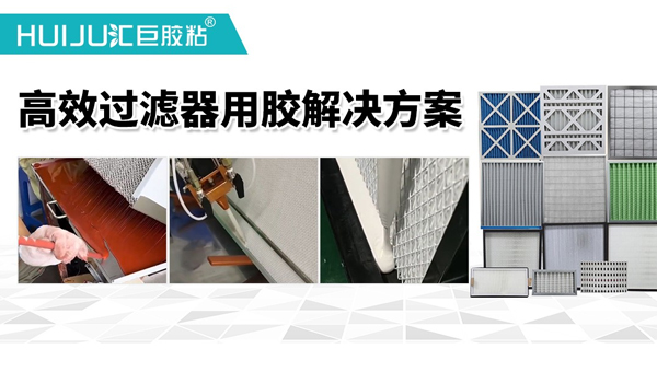 空氣過濾器密封膠