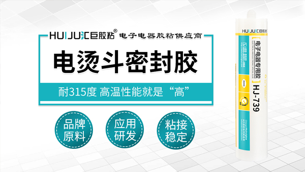 電燙鬥密封膠