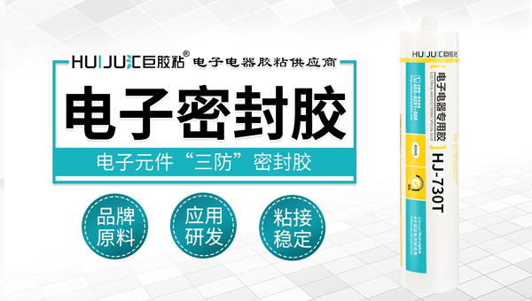 汽車電控係統密封膠