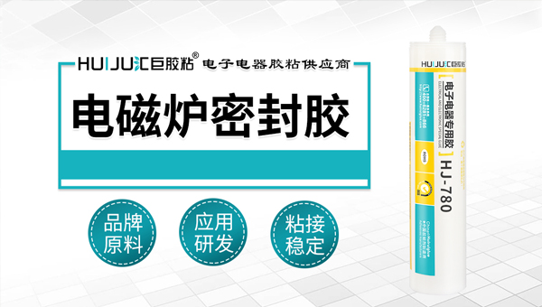 電磁爐阻燃密封膠
