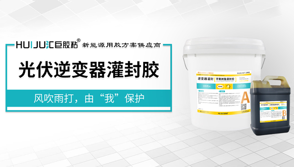 光伏組件灌封膠