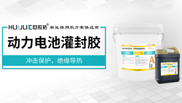 動力電池灌封膠