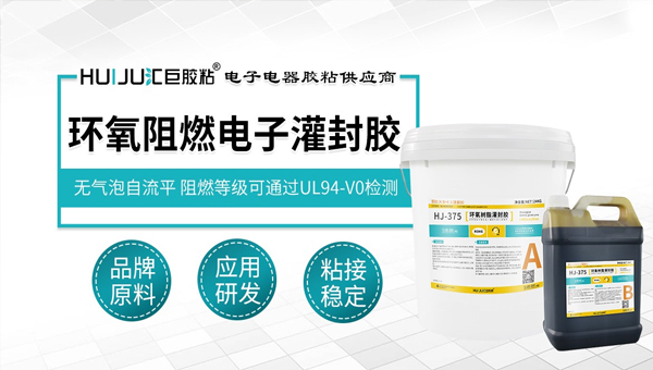 匯巨環氧阻燃電子灌封膠