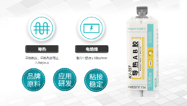 導熱AB膠