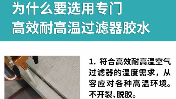 高溫過濾器密封膠廠家