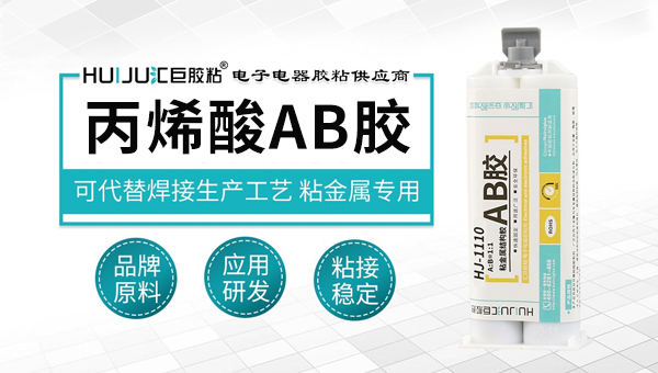 什麽(me) 結構膠可以代替焊接使用？